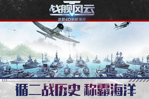 戰(zhàn)艦風(fēng)云1