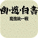 幽游白書：魔強統(tǒng)一戰(zhàn)