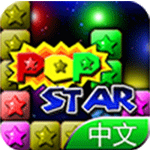 PopStar！消滅星星中文版