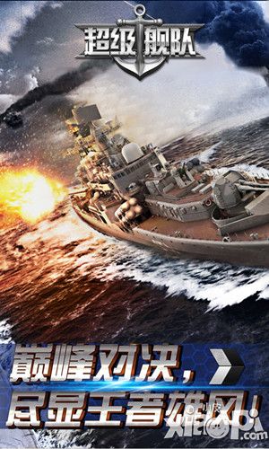 超級艦隊海戰(zhàn)