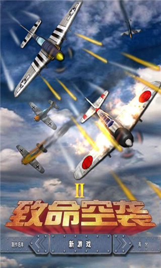 致命空襲II4