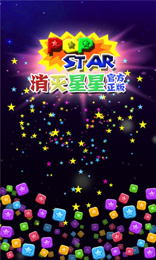 PopStar消滅星星官方正版4