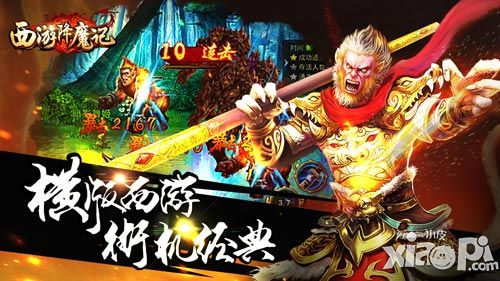 西游降魔記ios