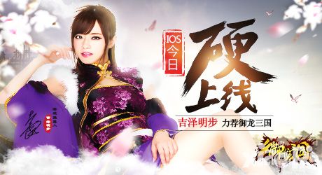 《御龍三國(guó)》IOS今日“硬”上線