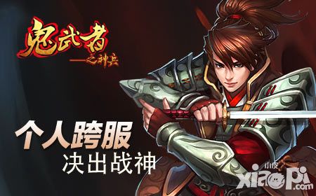 鬼武者之神兵手游