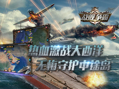 戰(zhàn)艦爭霸2