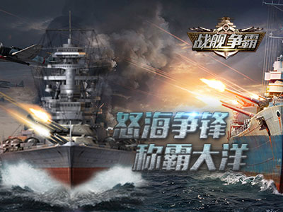 戰(zhàn)艦爭霸1