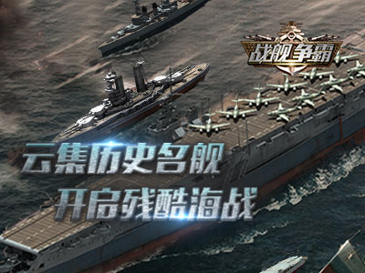 戰(zhàn)艦爭霸3