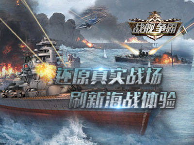 戰(zhàn)艦爭霸5