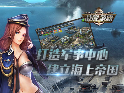 戰(zhàn)艦爭霸4