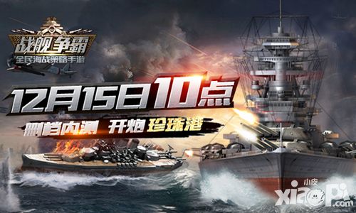 戰(zhàn)艦爭霸封測 