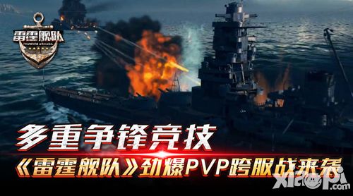 雷霆艦隊(duì)跨服戰(zhàn) 