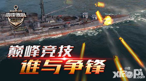 雷霆艦隊(duì)跨服戰(zhàn) 