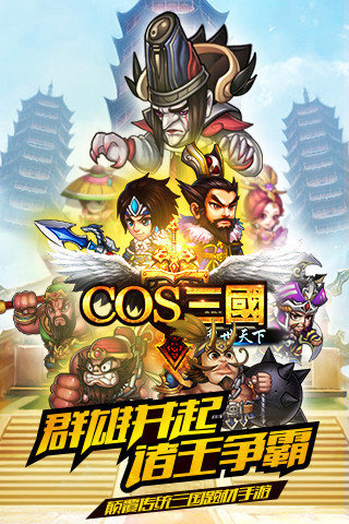 COS三國1