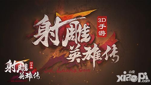 射雕英雄傳3d視頻