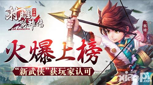 射雕英雄傳3d新武俠