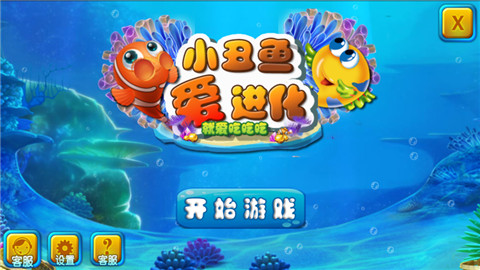 小丑魚愛進化1