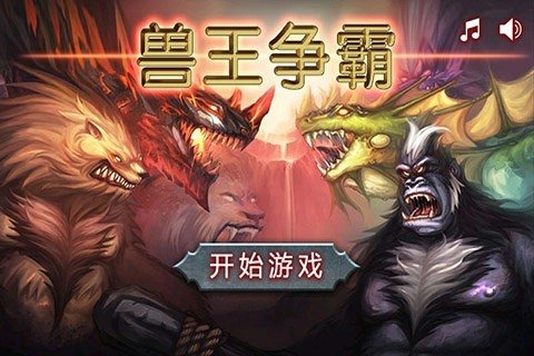 獸王爭(zhēng)霸