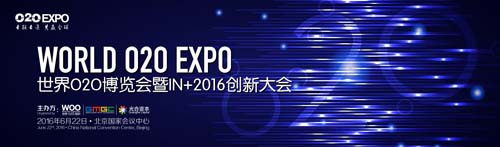 重塑O2O未來之路 世界O2O博覽會暨IN   2016創(chuàng)新大會倒計時50天