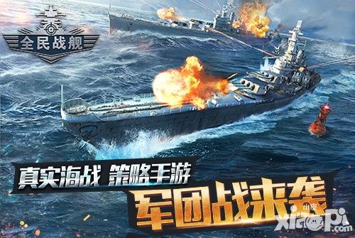 戰(zhàn)艦大海戰(zhàn)全新資料片軍團(tuán)戰(zhàn)重磅來襲