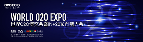 O2OEXPO再聚首 世界O2O博覽會暨IN+2016創(chuàng)新大會將星耀京城