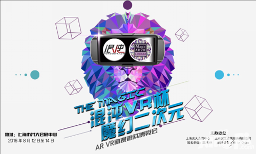 上?；煦鏥R杯 魔幻二次元 AR/VR動漫游戲博覽會