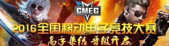 CMEG—眾望所歸的移動電競盛宴