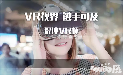 5月16首屆“混沌VR杯”  VR視界  觸手可及