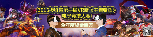 極維客王者榮耀VR電競賽北大站圓滿結束-顏值與技術齊飛