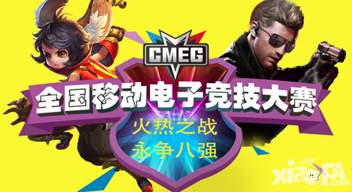 CMEG2016 火熱之戰(zhàn) 勇爭八強(qiáng)