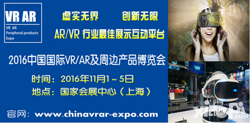 2016中國國際VR&AR及周邊產(chǎn)品展覽會 十一月上海召開