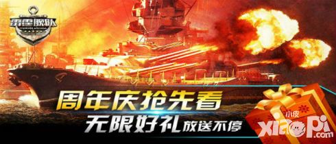 雷霆艦隊(duì)周年慶 