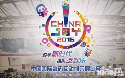 2016年ChinaJoy（中國國際數(shù)碼互動娛樂展覽會）交通住宿