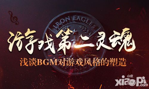 游戲第二靈魂 淺談BGM對游戲風(fēng)格的塑造