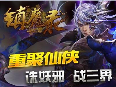 鎮(zhèn)魔錄5