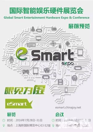 2016eSmart 展前預(yù)覽正式發(fā)布