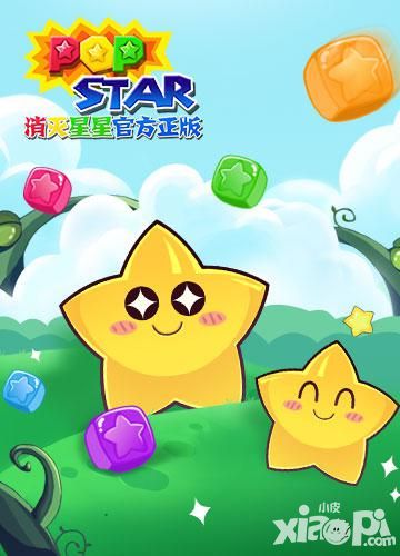 PopStar!消滅星星官方正版手游