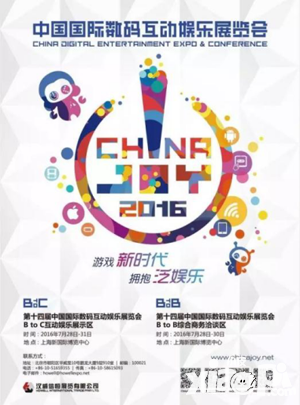 ChinaJoy2016  玩家參觀指南