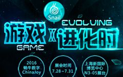 蝸牛游戲攜多款端游亮相2016ChinaJoy  引領(lǐng)核心玩法全面進化