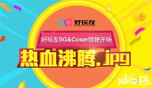 熱血沸騰 好玩友SG&Coser驚艷開啟CJ盛世