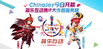 Chinajoy今日開幕 簡樂互動攜IP大作首度亮相