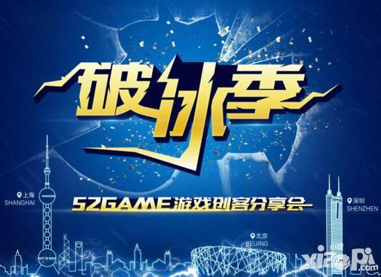 52Game創(chuàng)客分享會(huì)邀你共探手游破冰之道