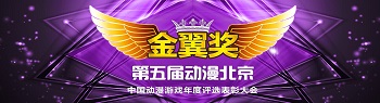 2016年度動(dòng)漫北京暨金翼獎(jiǎng)  依舊吸睛