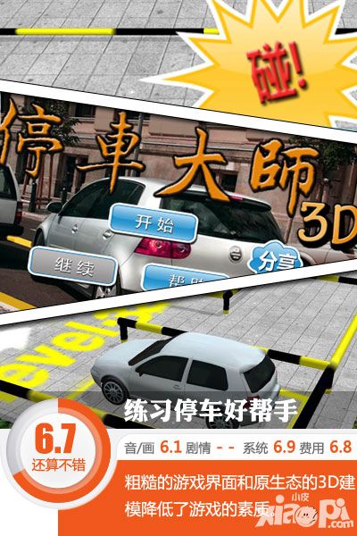 停車大師3D游戲評(píng)測(cè)