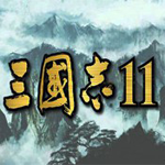 三國志11