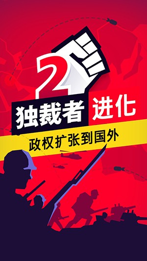 獨裁者2進化1