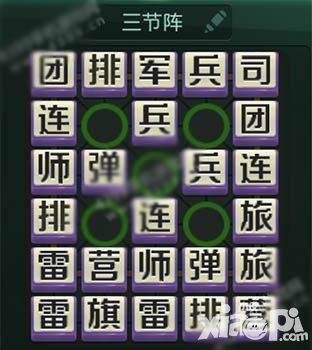 天天軍棋最強(qiáng)布局五 三節(jié)陣