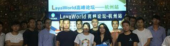 LayaWorld游戲高峰論壇杭州站  探尋游戲變革