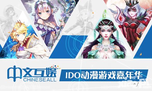 中文互娛首次參展IDO 多款精品手游惹矚目