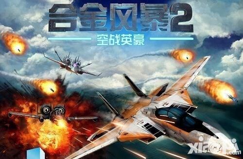 合金風暴2評測：華麗演繹皇牌空戰(zhàn)